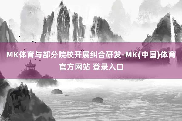 MK体育与部分院校开展纠合研发-MK(中国)体育官方网站 登录入口
