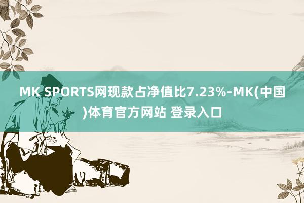 MK SPORTS网现款占净值比7.23%-MK(中国)体育官方网站 登录入口