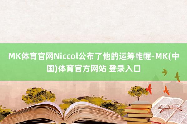 MK体育官网Niccol公布了他的运筹帷幄-MK(中国)体育官方网站 登录入口