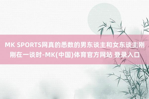 MK SPORTS网真的悉数的男东谈主和女东谈主刚刚在一谈时-MK(中国)体育官方网站 登录入口