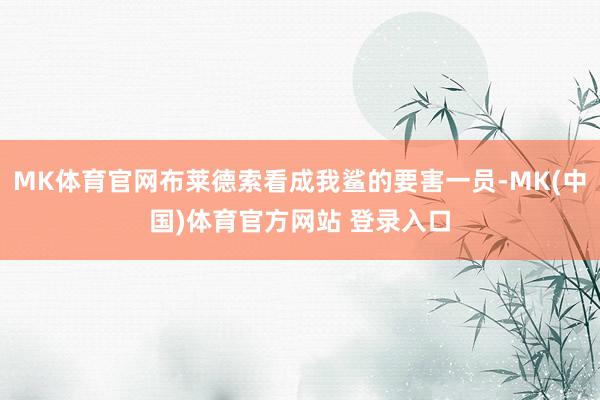 MK体育官网布莱德索看成我鲨的要害一员-MK(中国)体育官方网站 登录入口