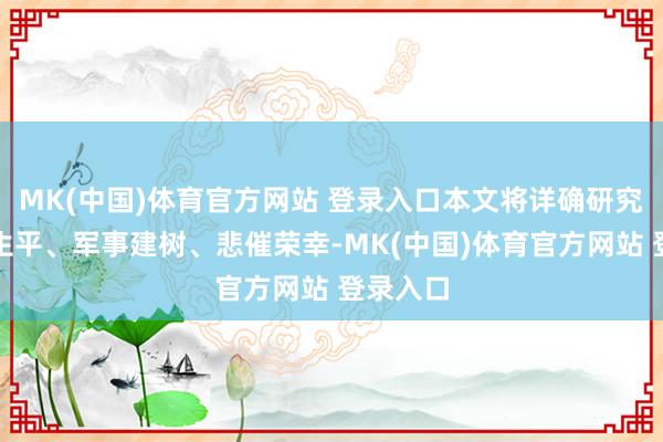MK(中国)体育官方网站 登录入口本文将详确研究岳飞的生平、军事建树、悲催荣幸-MK(中国)体育官方网站 登录入口