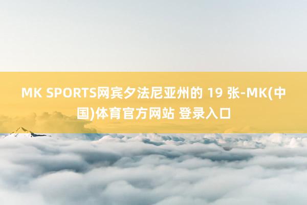 MK SPORTS网宾夕法尼亚州的 19 张-MK(中国)体育官方网站 登录入口