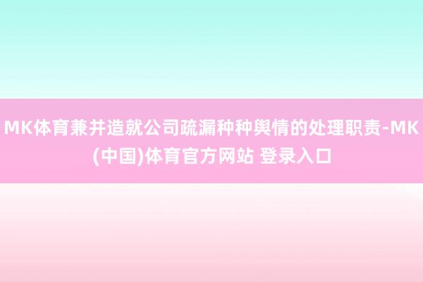MK体育兼并造就公司疏漏种种舆情的处理职责-MK(中国)体育官方网站 登录入口