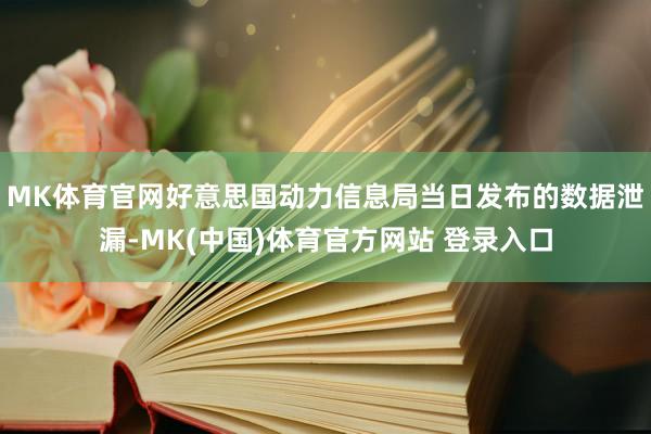 MK体育官网好意思国动力信息局当日发布的数据泄漏-MK(中国)体育官方网站 登录入口