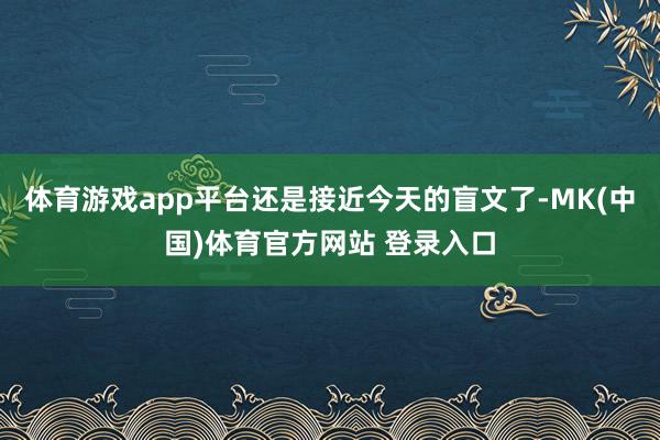 体育游戏app平台还是接近今天的盲文了-MK(中国)体育官方网站 登录入口